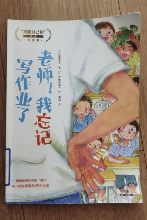 老師! 我忘記寫(xiě)作業(yè)了 [6-8歲]