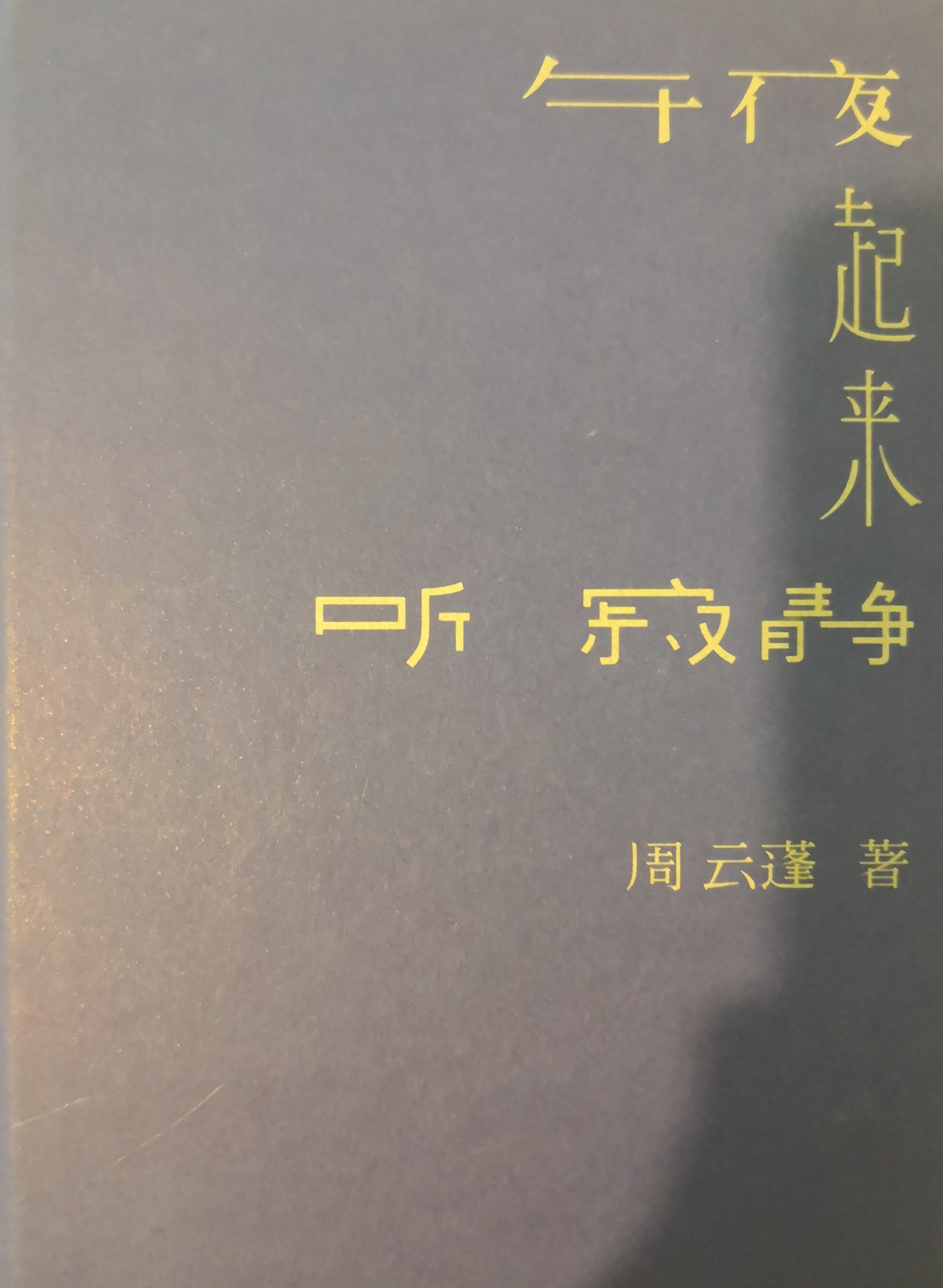 午夜起來聽寂靜