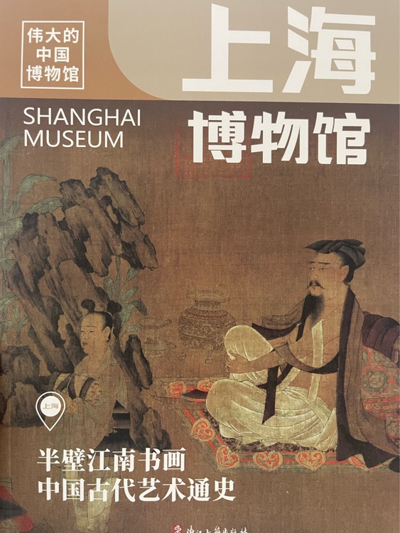 偉大的中國(guó)博物館 上海博物館