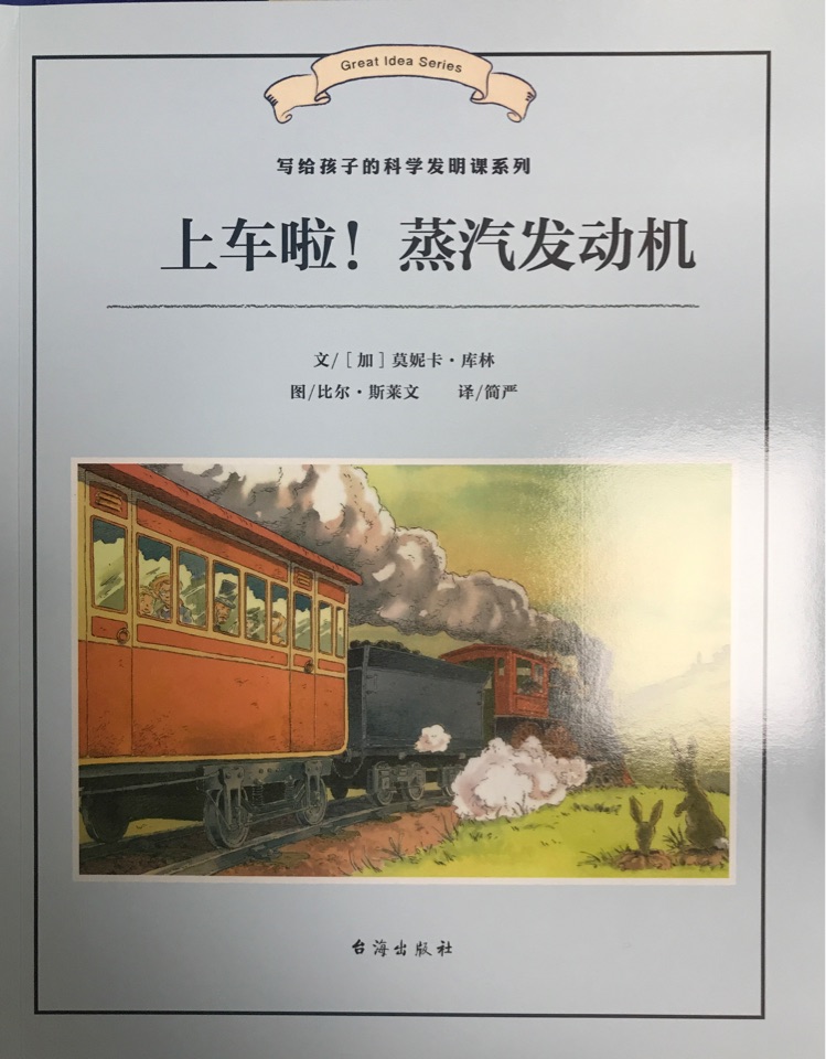 上車?yán)? 蒸汽發(fā)動機 寫給孩子的科學(xué)發(fā)明課系列