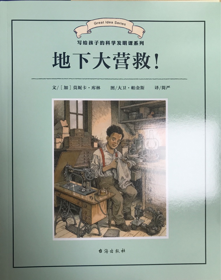 地下大營救 寫給孩子的科學發(fā)明課系列