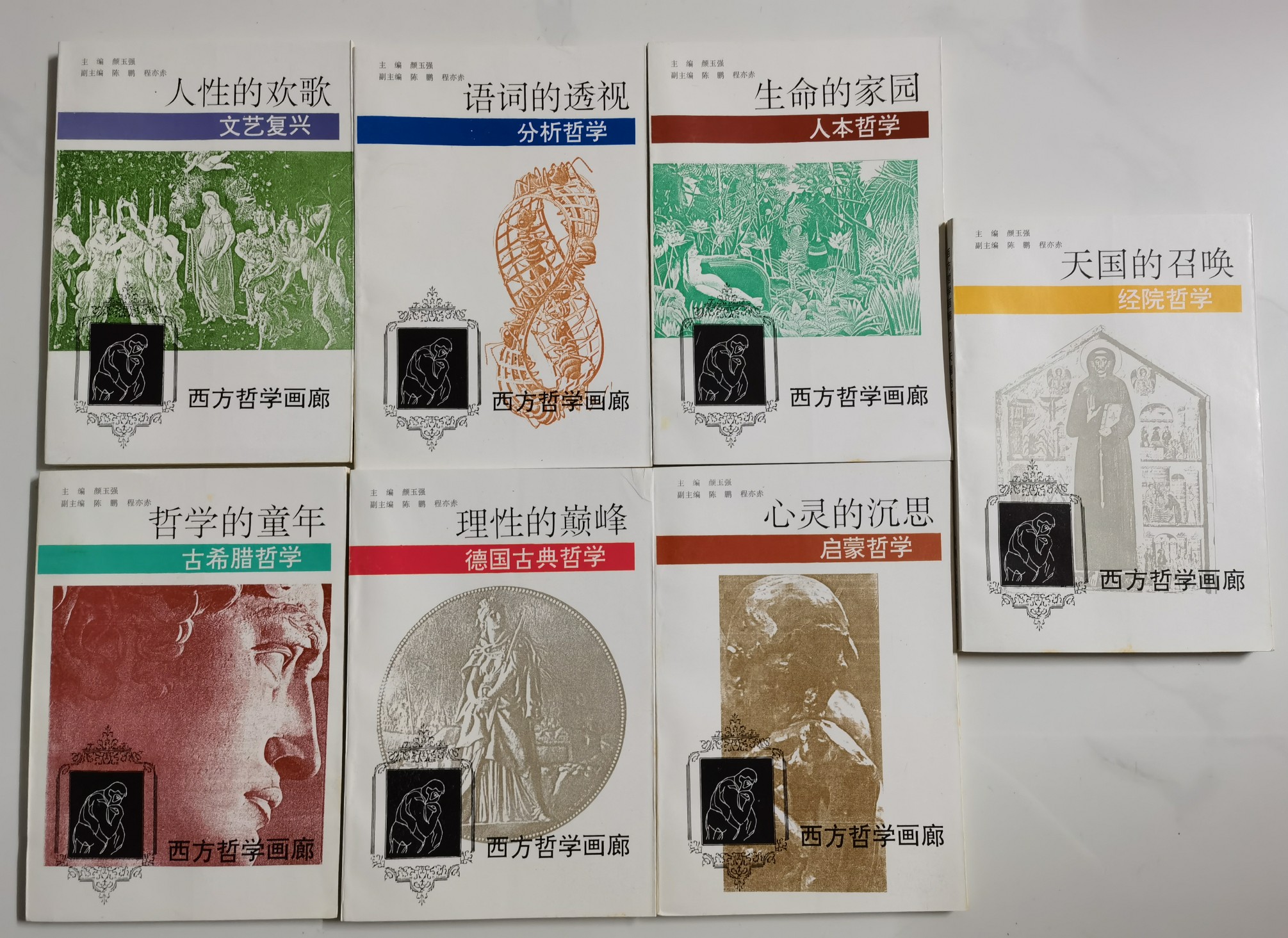 西方哲學(xué)畫廊 7冊