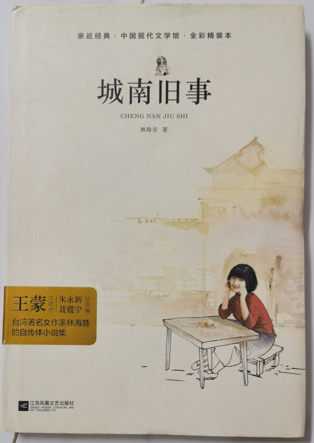 親近經(jīng)典——城南舊事 語文新課標(biāo)必讀叢書(無刪減 精裝本)