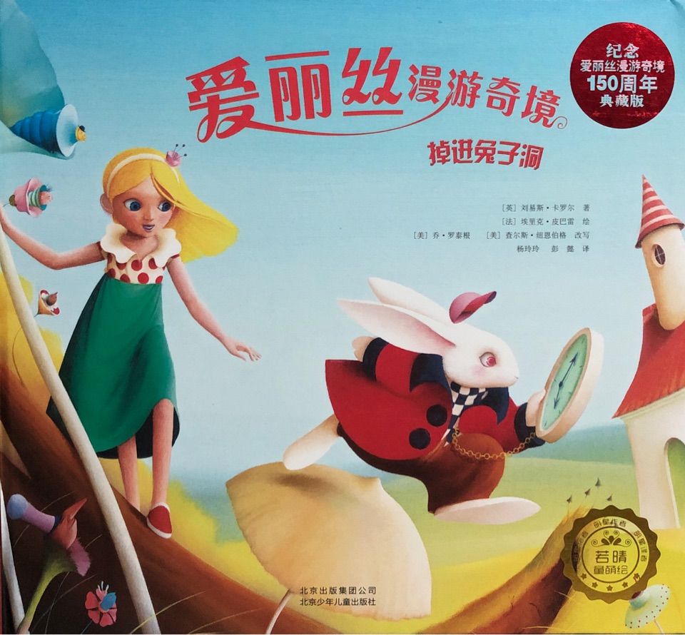 爱丽丝漫游奇境: 掉进兔子洞(纪念爱丽丝漫游奇境150周年 典藏版)