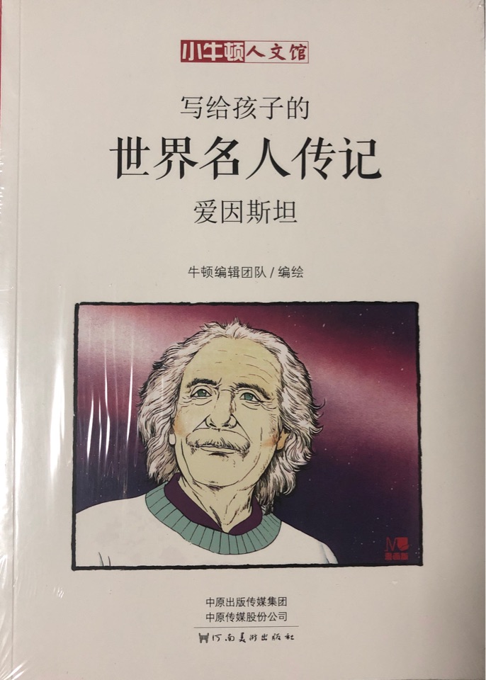 寫給孩子的世界名人傳記: 愛因斯坦