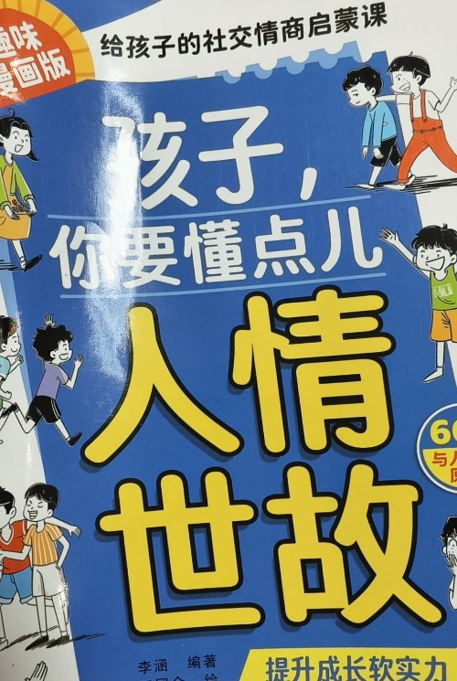 孩子, 你要懂點兒人情世故