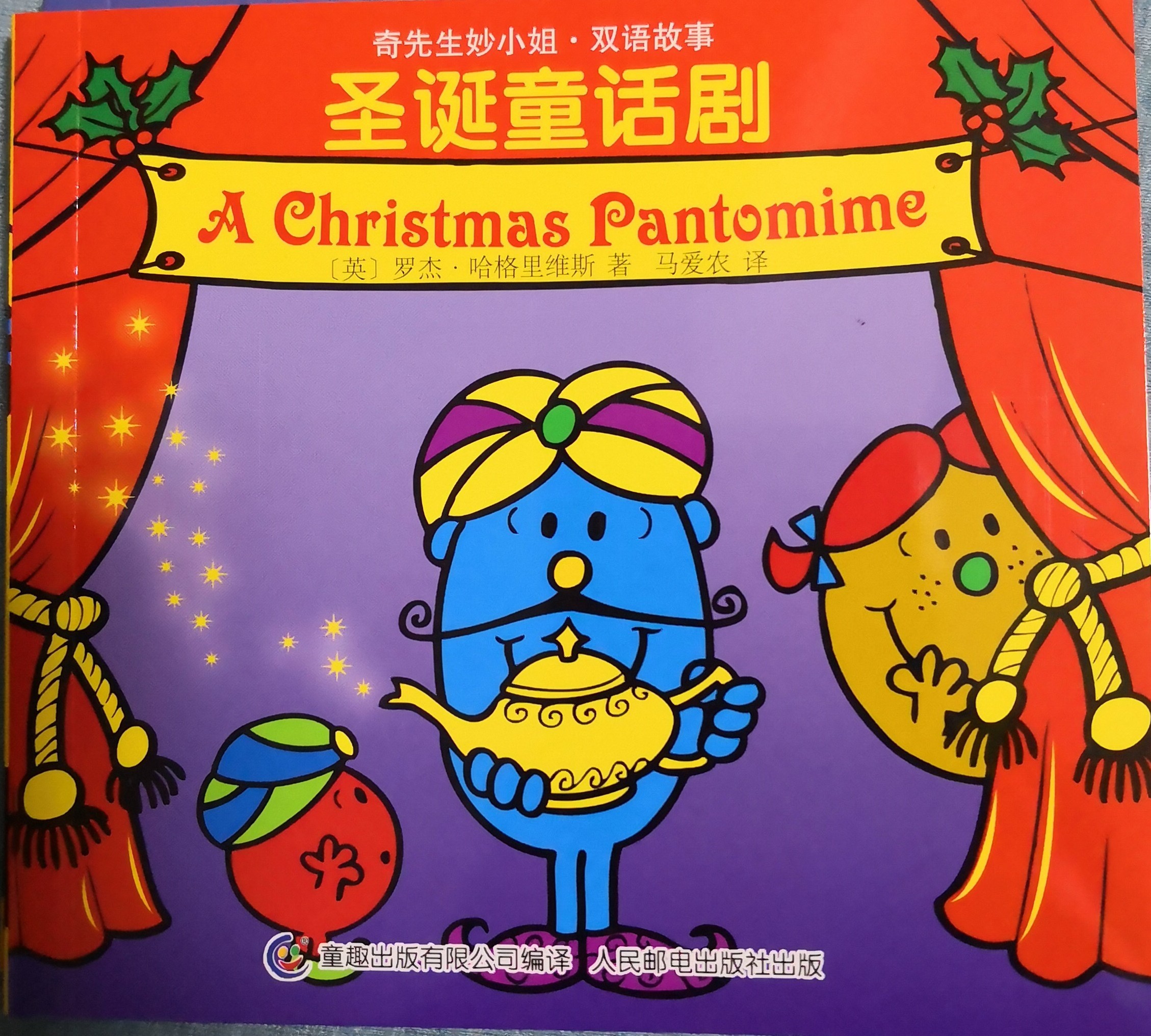 《奇先生妙小姐》圣誕童話劇