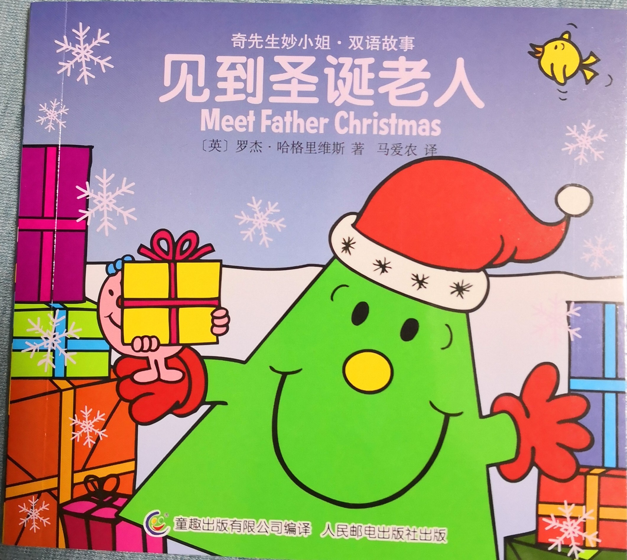 《奇先生妙小姐》見到圣誕老人