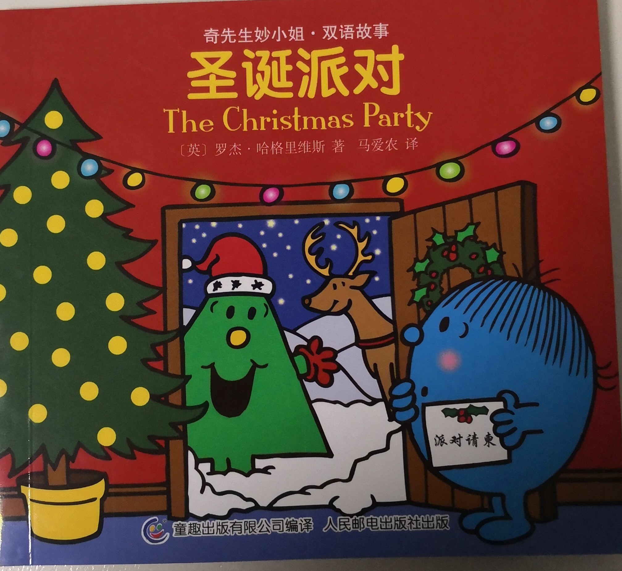 《奇先生妙小姐》圣誕派對