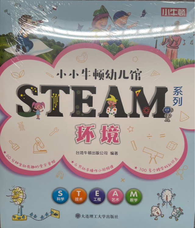 小小牛頓幼兒館Steam系列 環(huán)境