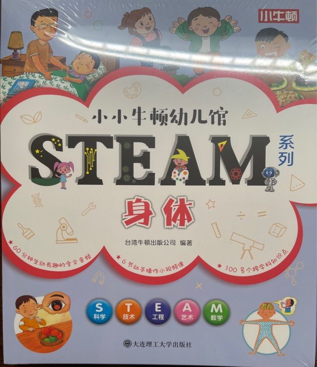 小小牛頓幼兒館Steam系列 身體