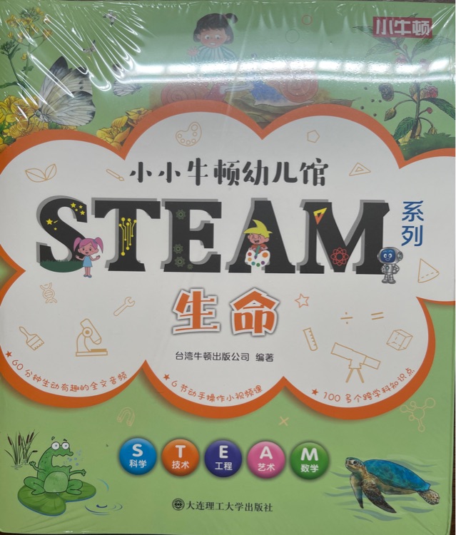 小小牛頓幼兒館Steam系列 生命