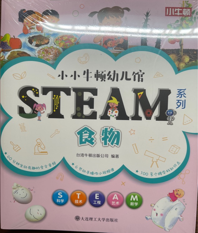 小小牛頓幼兒館Steam系列 食物