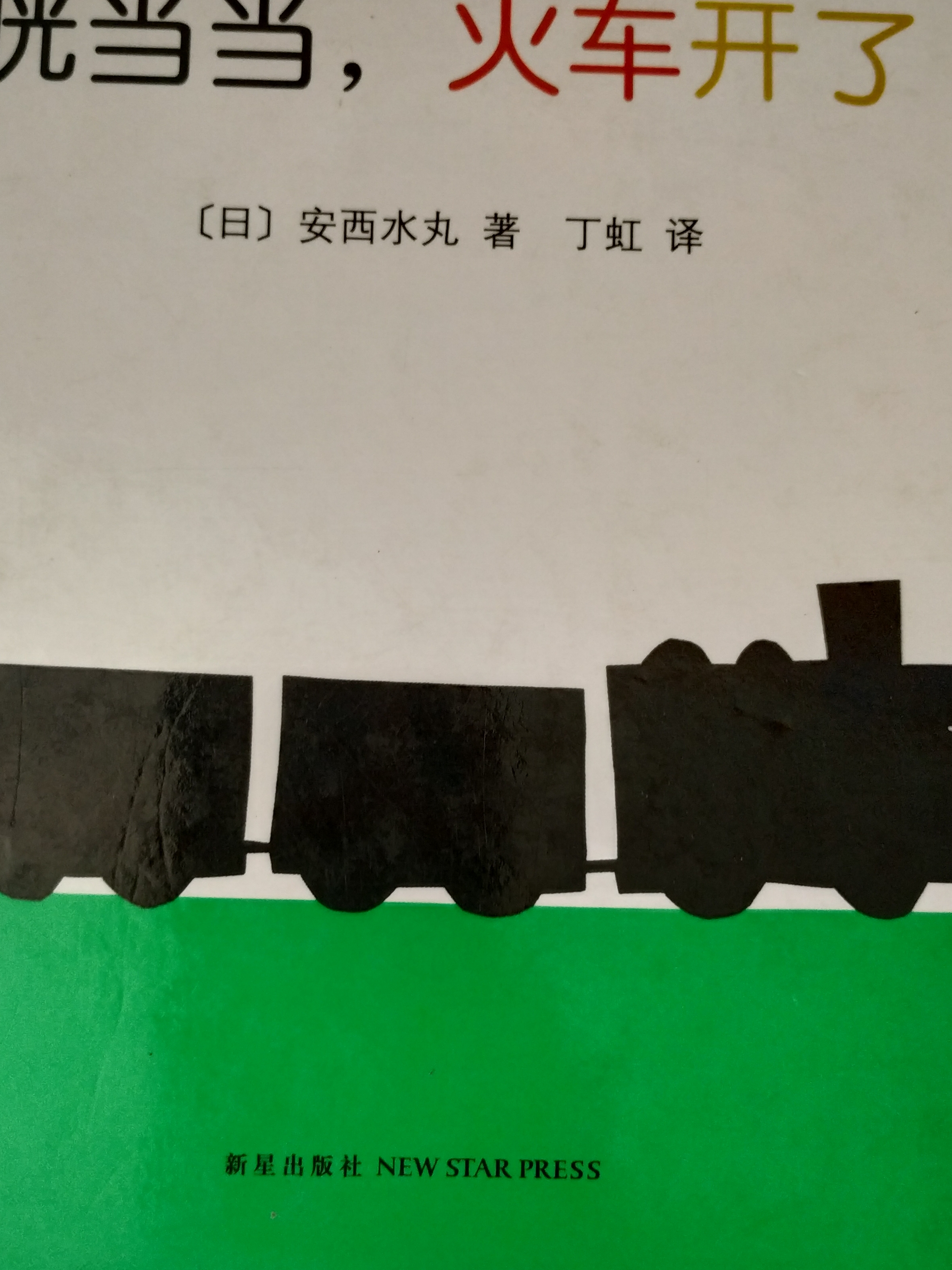 咣當(dāng)當(dāng)火車開了