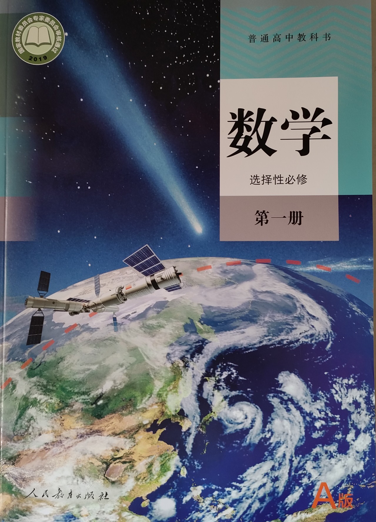 新華書店2022版人教版高中數(shù)學(xué)A版選擇性必修123數(shù)學(xué)書全套課本選修123第一冊(cè)第二冊(cè)第三冊(cè)上下