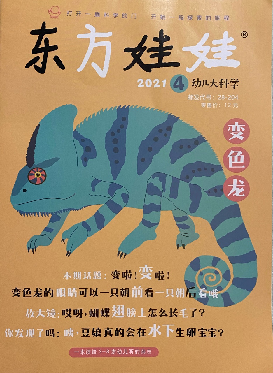 東方娃娃2021.04科學刊