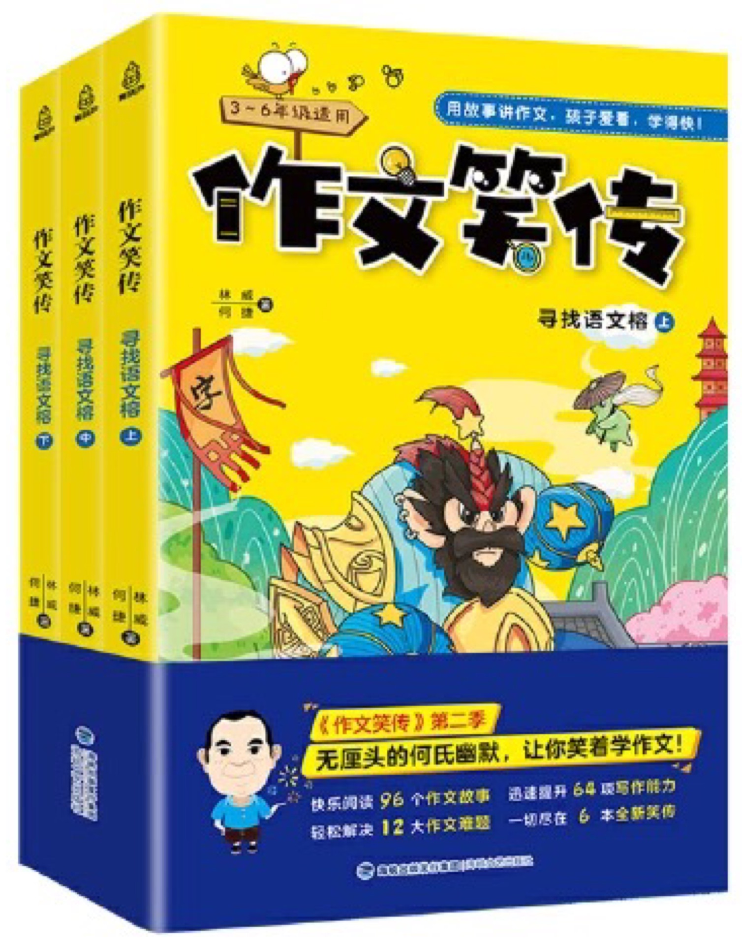 作文笑傳: 尋找語文榕(全三冊(cè))