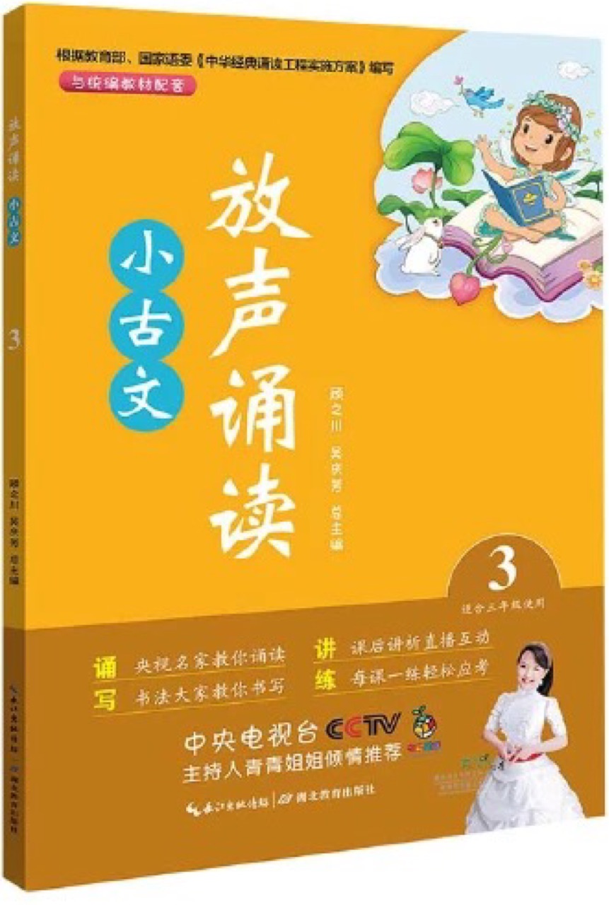 放聲誦讀·小古文 第三冊