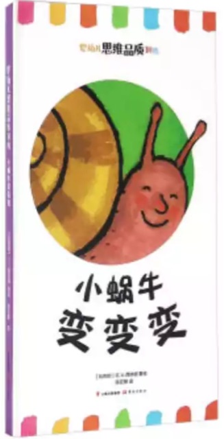 嬰幼兒思維品質(zhì)訓(xùn)練：小蝸牛變變變