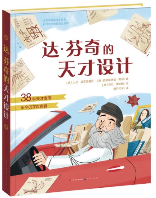 達(dá)·芬奇的天才設(shè)計(jì)