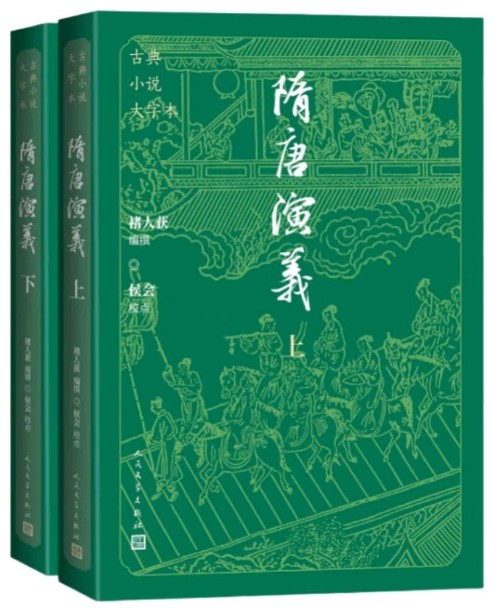 隋唐演義
