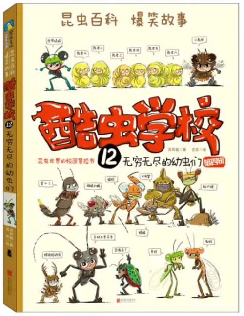 酷蟲學校12: 無窮無盡的幼蟲們