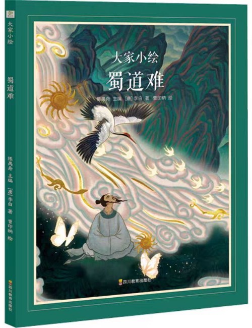 大家小繪: 蜀道難