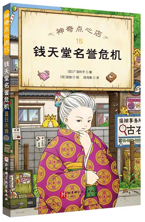 神奇點(diǎn)心店15: 錢(qián)天堂名譽(yù)危機(jī)