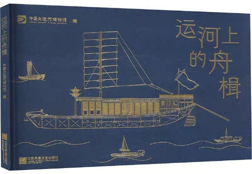 運河上的舟楫