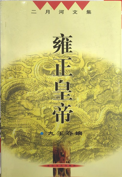 雍正皇帝?九王奪嫡