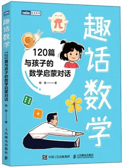 趣话数学