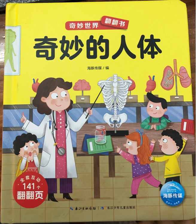 奇妙世界翻翻書(shū) 奇妙的人體