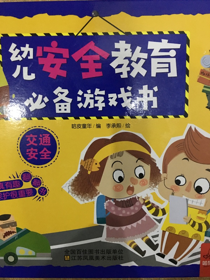 幼兒安全教育必備游戲書(shū)-交通安全