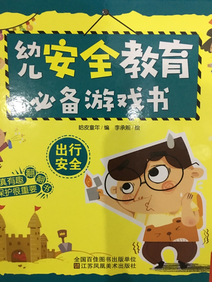 幼兒安全教育必備游戲書-出行安全