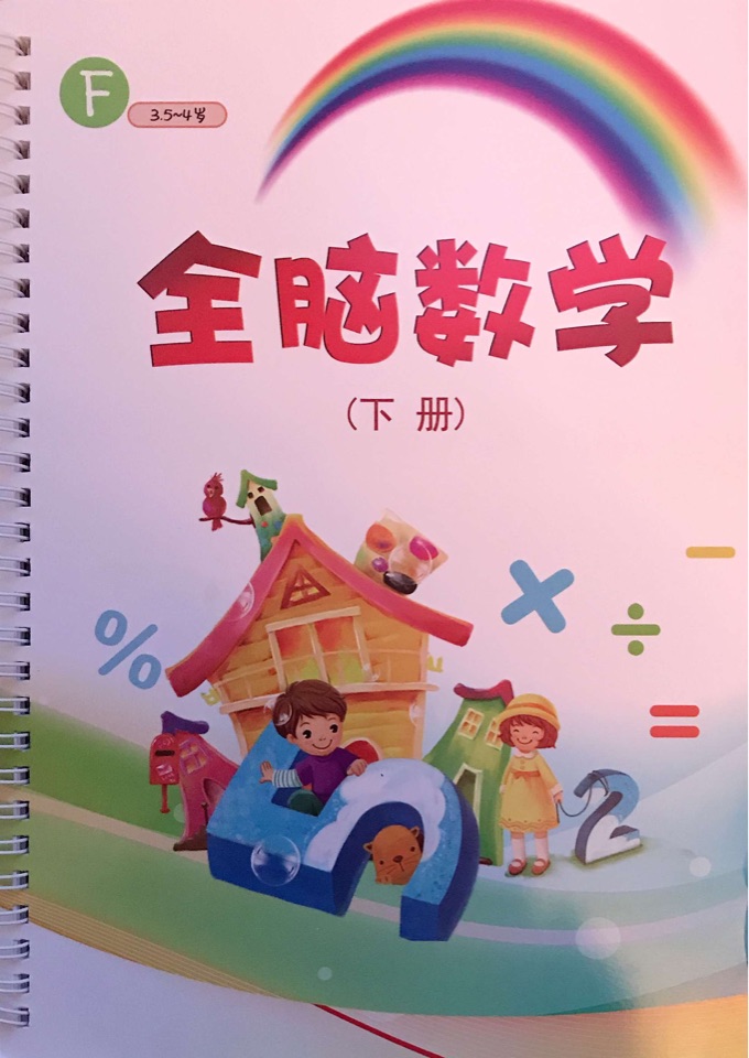 斯奎爾全腦數(shù)學(xué)F級(jí)下冊(cè)(3.5-4歲)