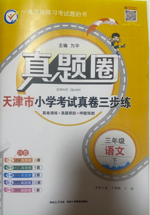 真題圈天津市小學考試真卷三步練 三年級下語文