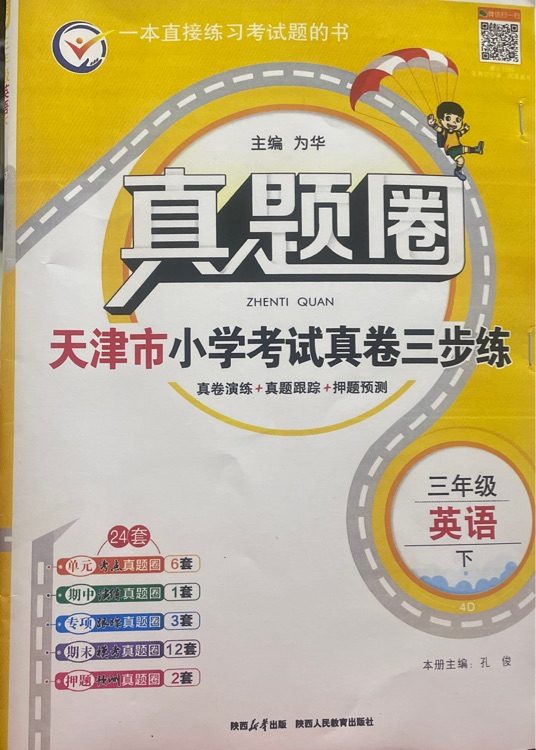 真題圈 三年級下冊 英語