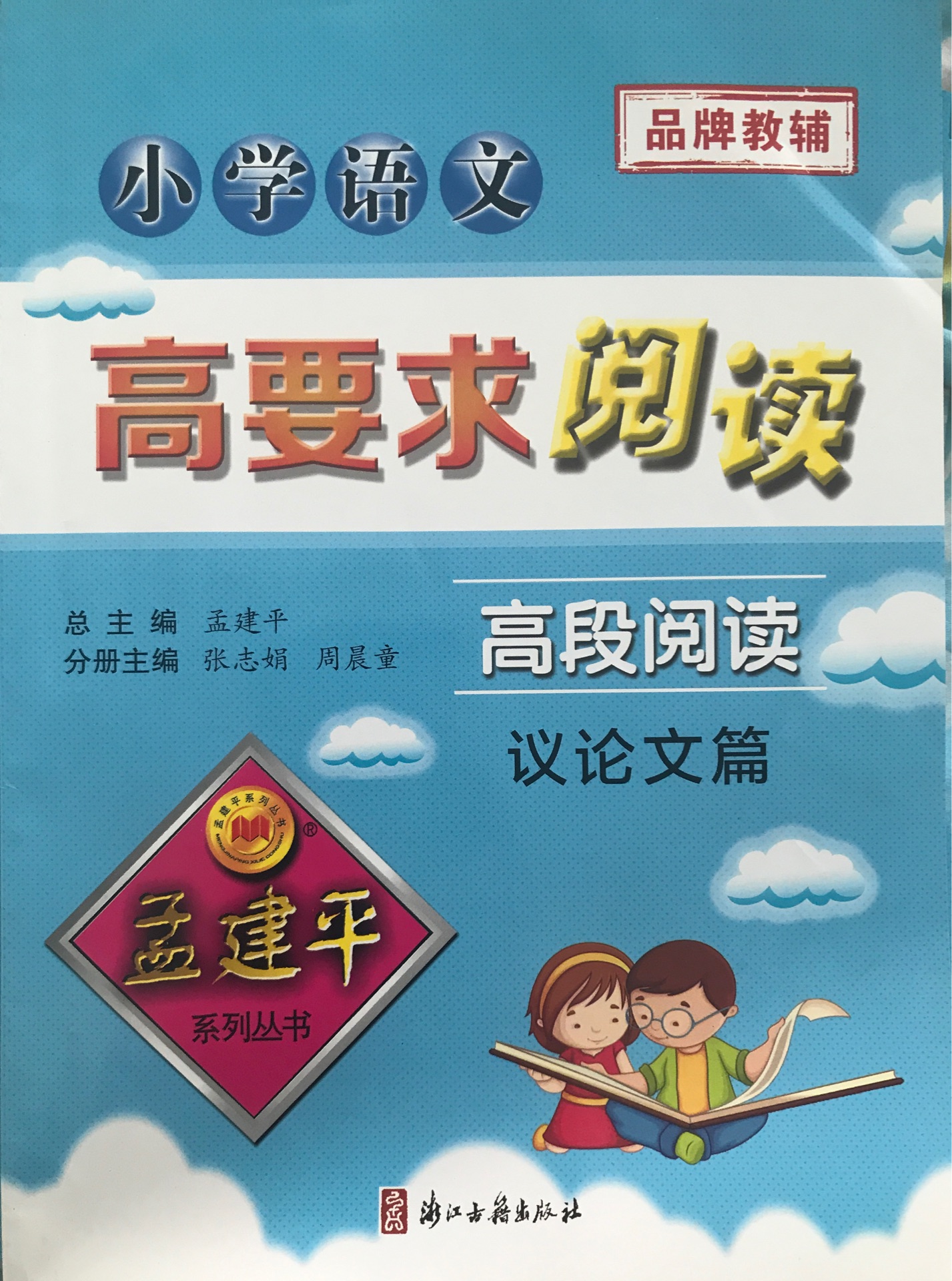 孟建平系列叢書: 小學語文高要求閱讀·高段閱讀——議論文篇