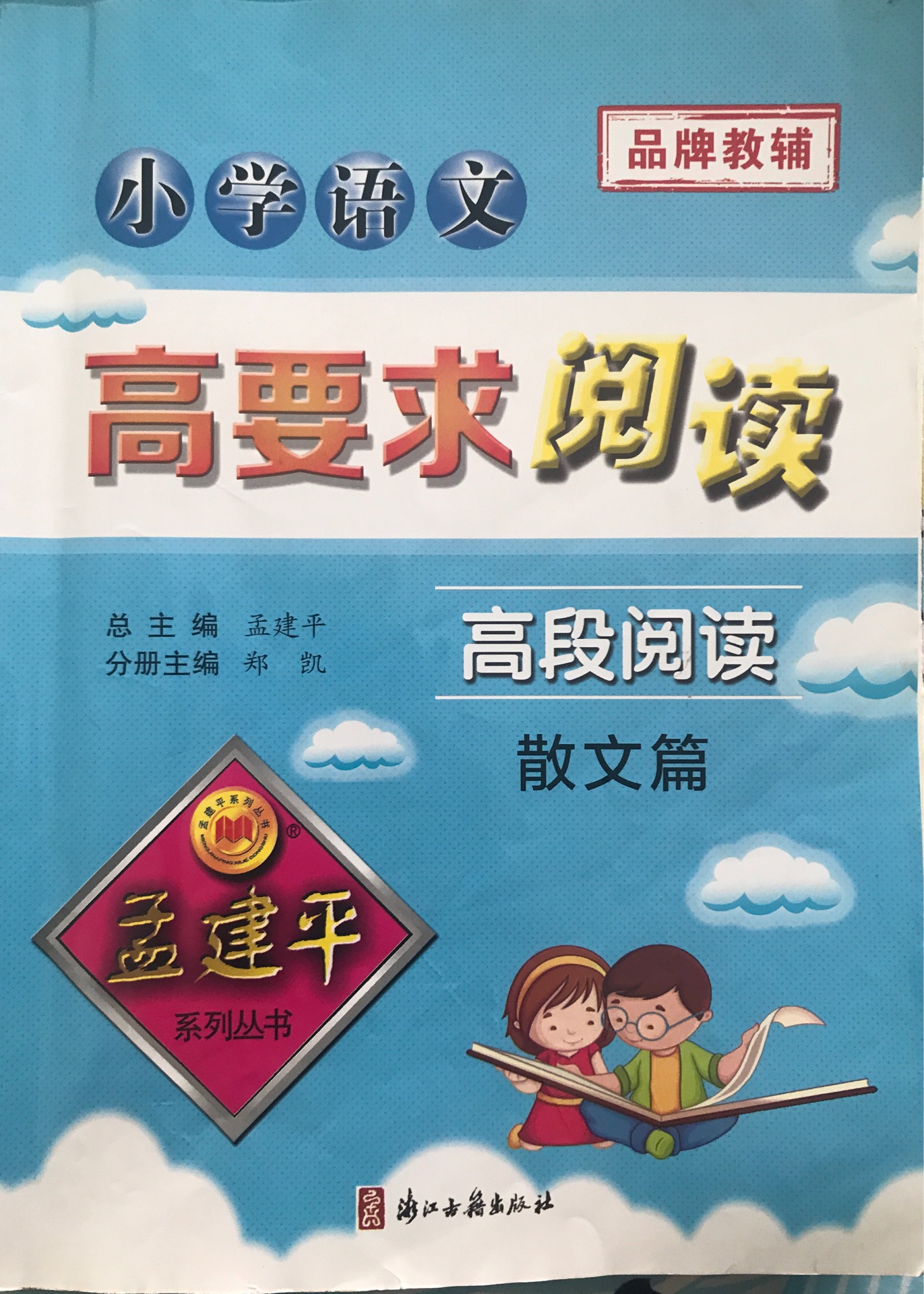 孟建平系列叢書(shū): 小學(xué)語(yǔ)文高要求閱讀·高段閱讀——散文篇