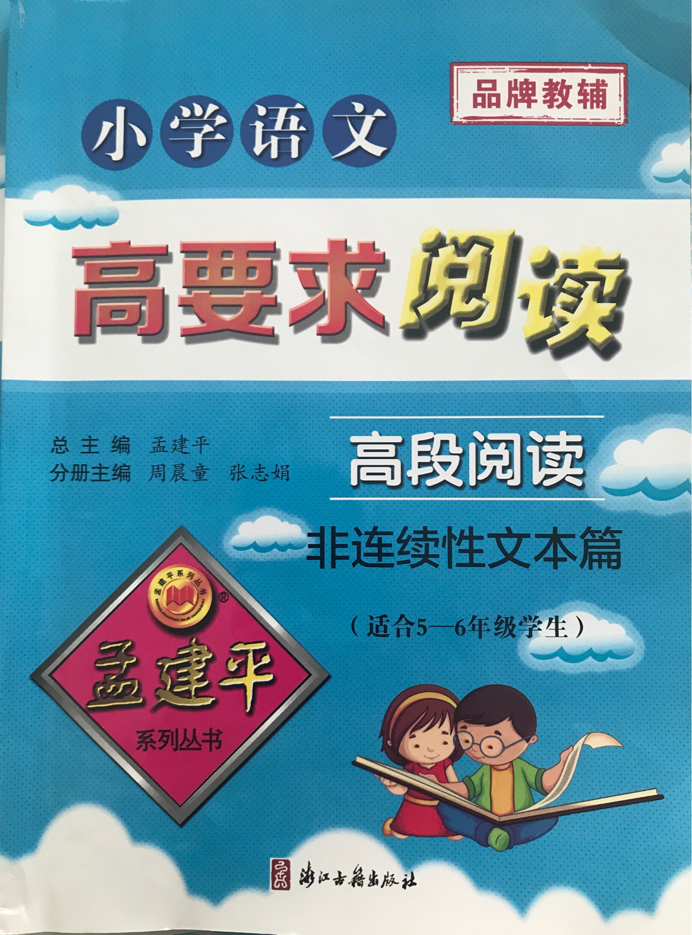 孟建平系列叢書: 小學語文高要求閱讀·高段閱讀——非連續(xù)性文本篇