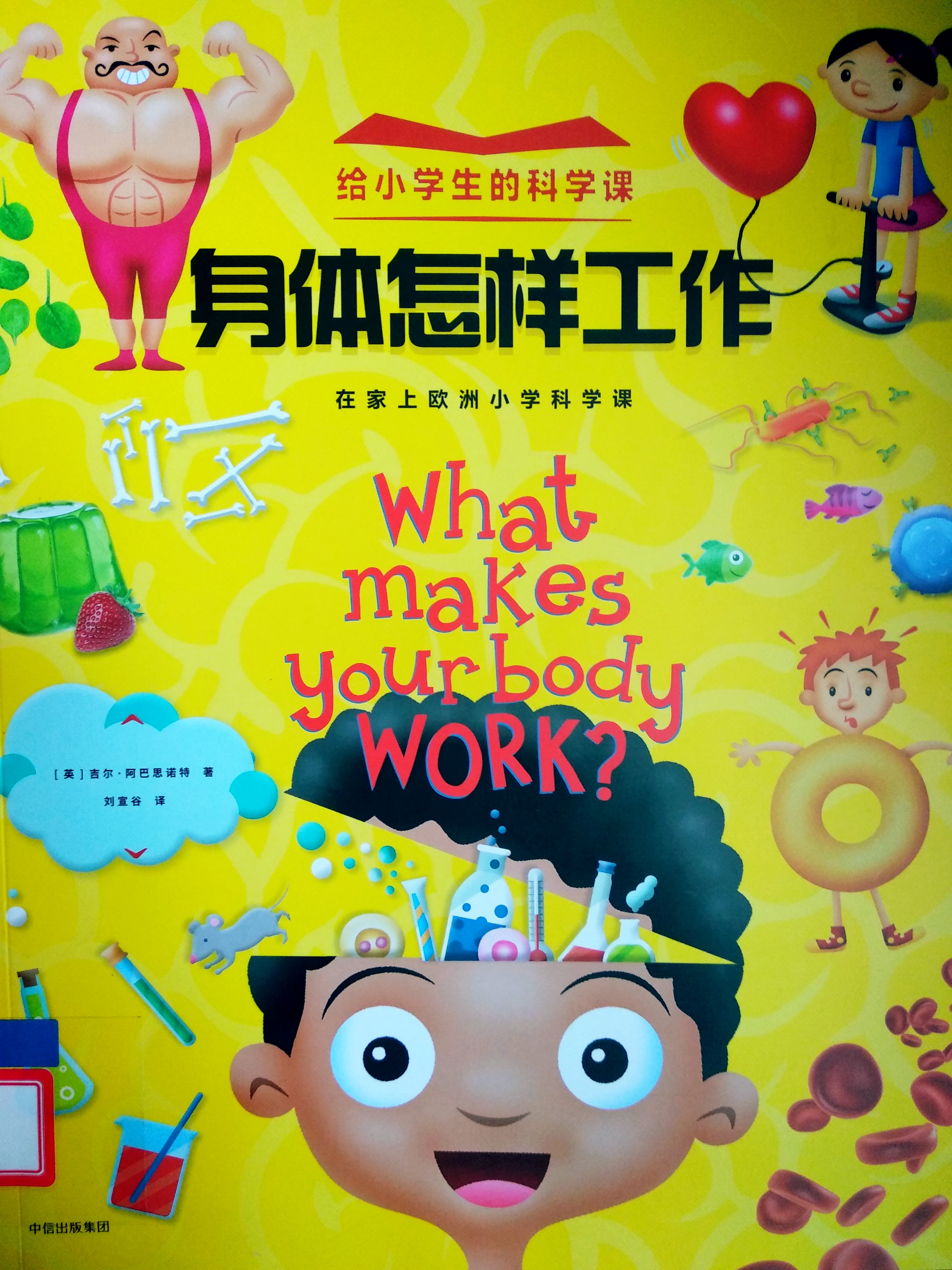 給小學生的科學課: 身體怎樣工作