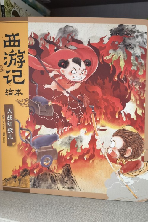 狐貍家西游記大戰(zhàn)紅孩兒