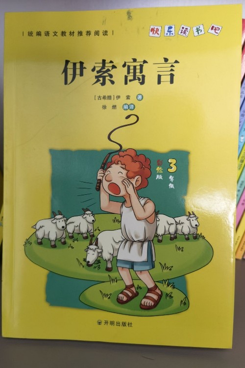 伊索寓言