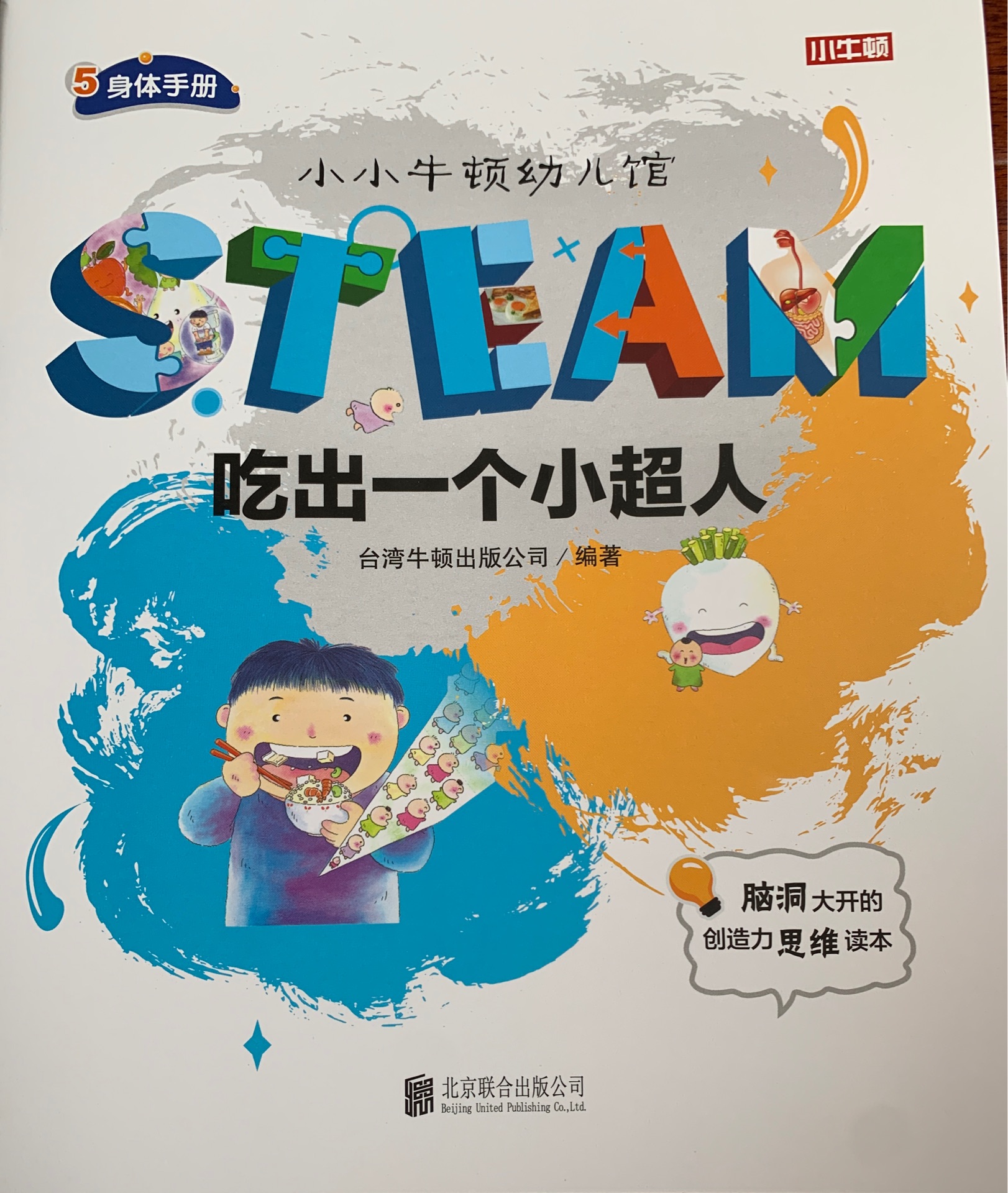 小小牛頓幼兒館STEAM 身體手冊-吃出一個小超人