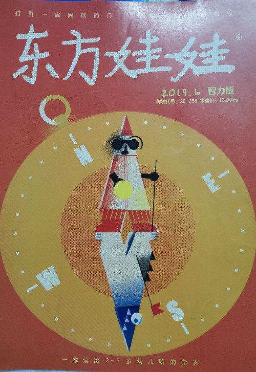 東方娃娃智力刊2019.06