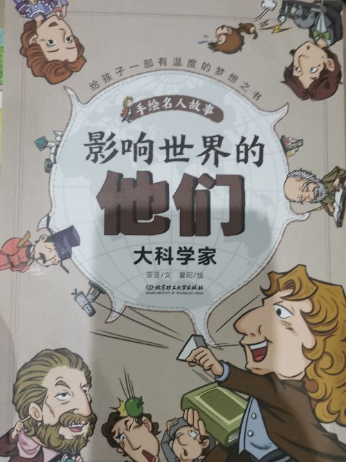 影響世界的他們大科學家