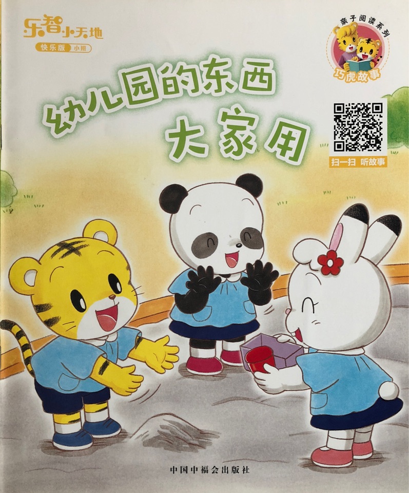 幼兒園的東西大家用/熱心的小象皮皮