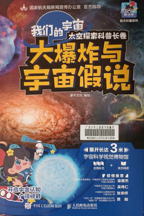 太空探索科普長卷: 大爆炸與宇宙假說