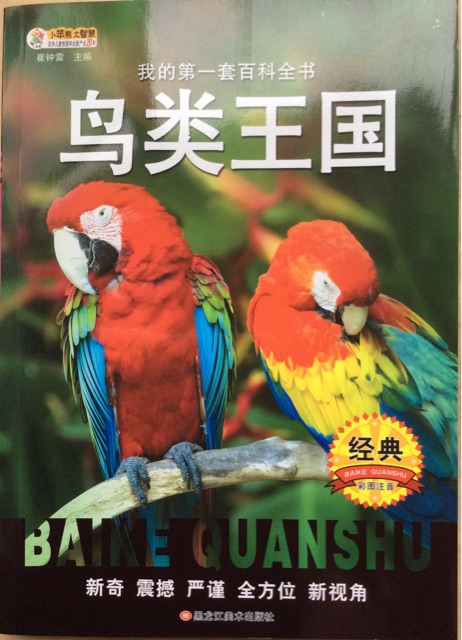 我的第一套百科全書第一輯: 鳥類王國(guó)