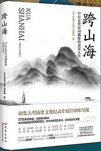 跨山海 : 14位古代詩詞偶像的真實人生